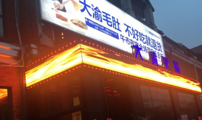 大渝火锅加盟