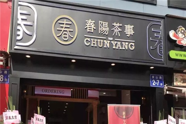 春阳茶事加盟