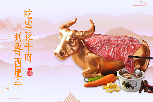 鲁西肥牛火锅加盟