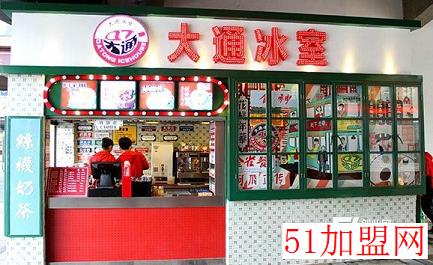 大通冰室加盟