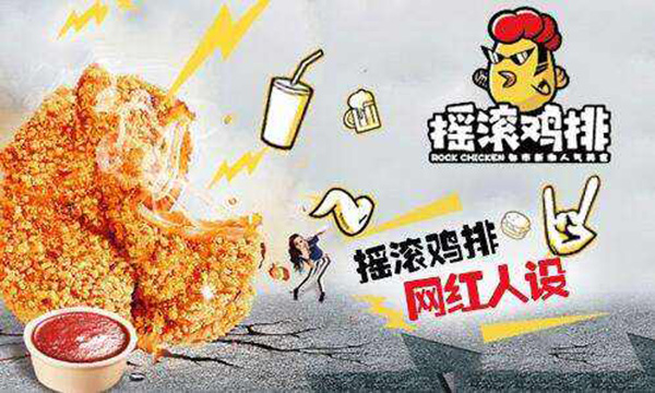 摇滚鸡排加盟