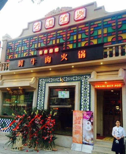 左庭右院鲜牛肉火锅加盟