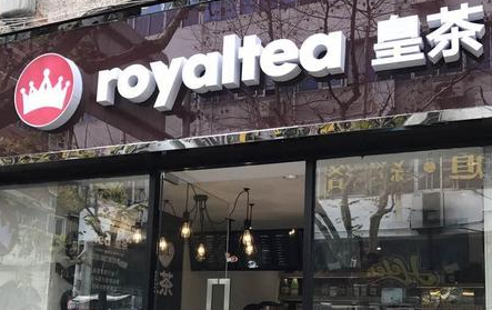 royaltea皇茶加盟