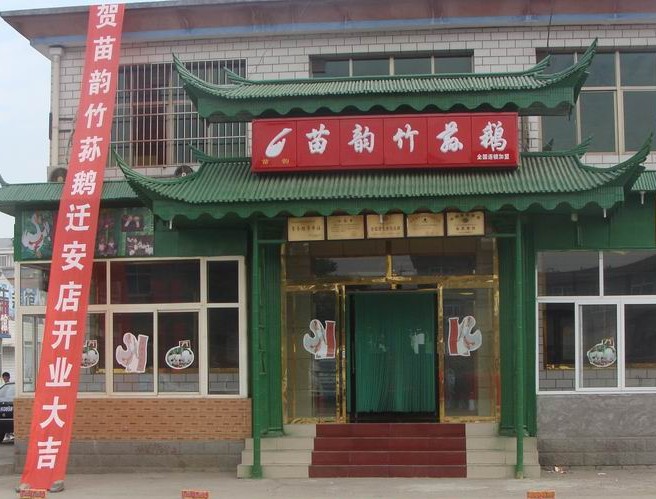苗韵竹荪鹅加盟