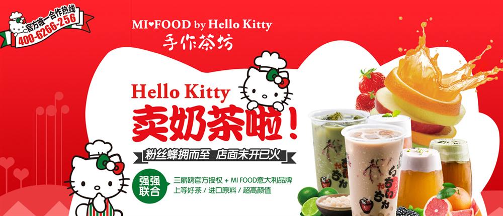 MiFoodbyHellokitty手作茶坊加盟