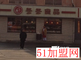 冬冬食品加盟
