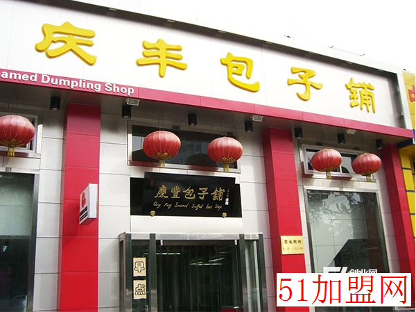庆丰包子铺加盟