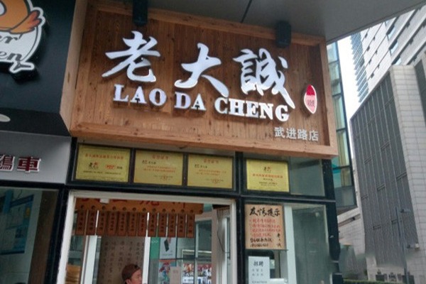 老大诚烧饼加盟