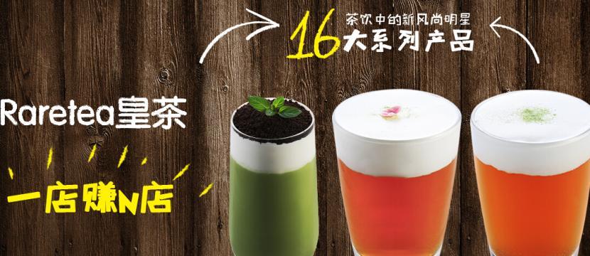 raretea皇茶饮品加盟