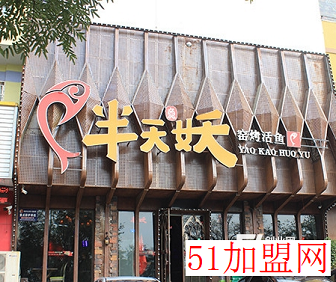 半天妖烤鱼加盟