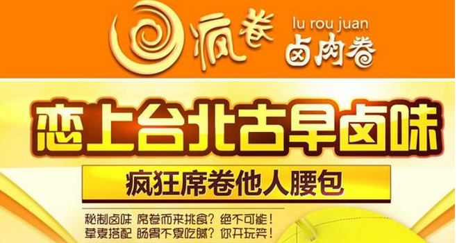 疯卷加盟