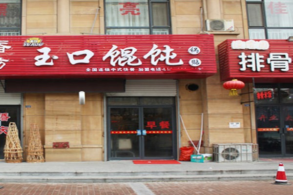 玉口馄饨加盟