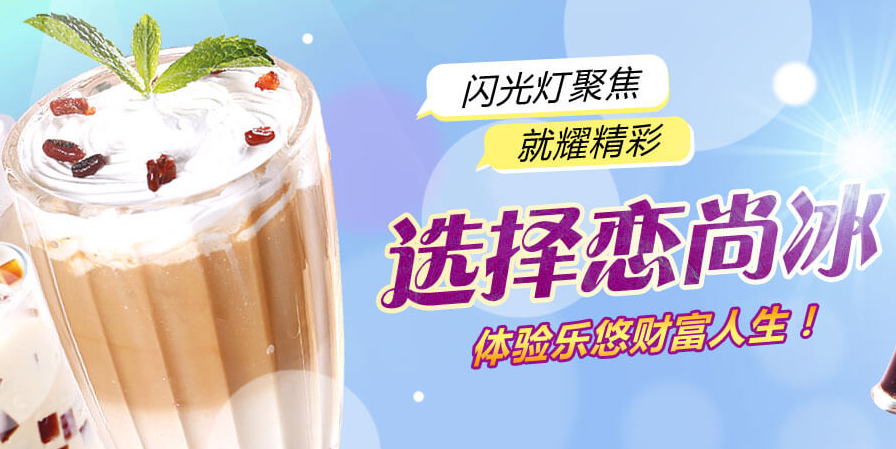 恋尚冰冰淇淋加盟