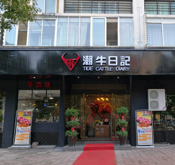 潮牛日记牛肉火锅加盟