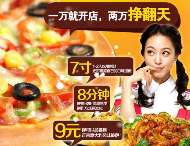 拼百味比萨加盟