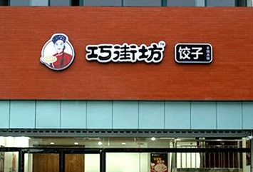 巧街坊饺子加盟