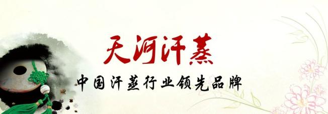 电气石汗蒸馆加盟