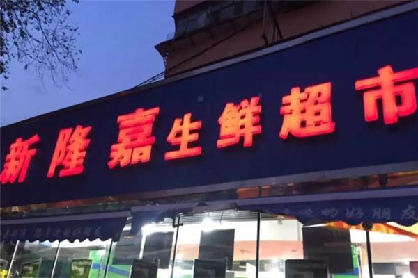 水果超市加盟
