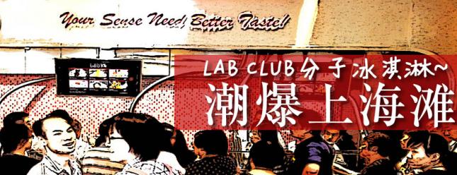 LAB CLUB分子冰淇淋加盟
