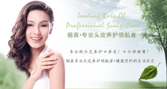 俪真头皮养护美发加盟