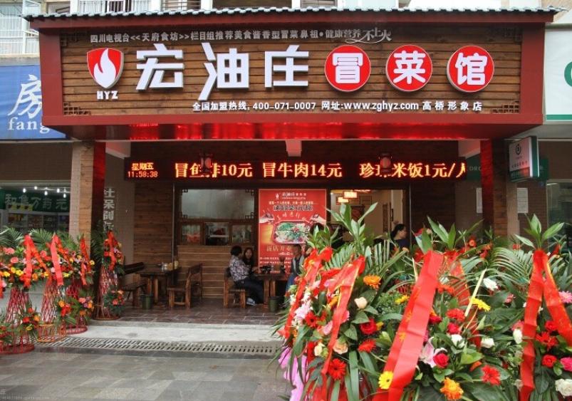 宏油庄火锅菜加盟