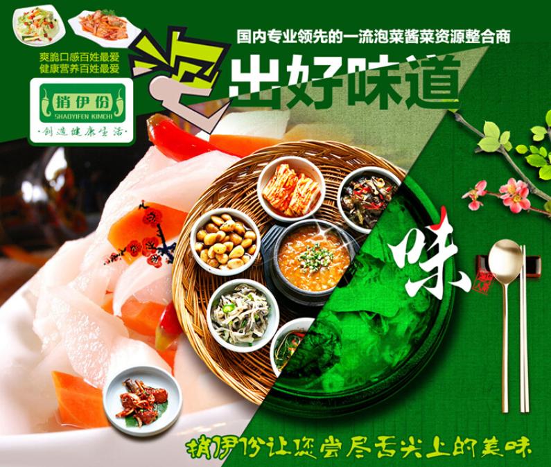 捎伊份泡菜加盟