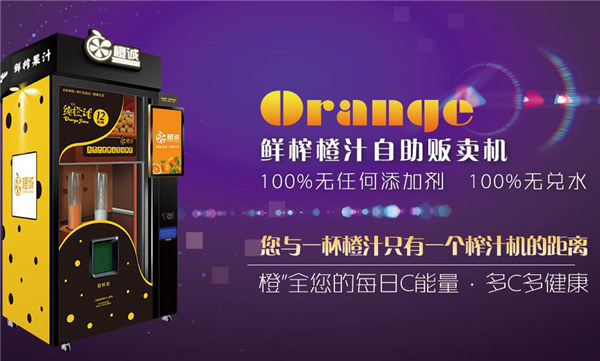 橙诚自助榨汁机加盟
