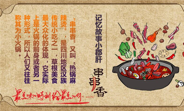 记忆故事火锅串串香加盟