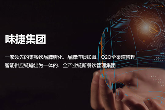 味捷集团加盟