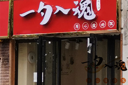 一勺入魂炒饭加盟