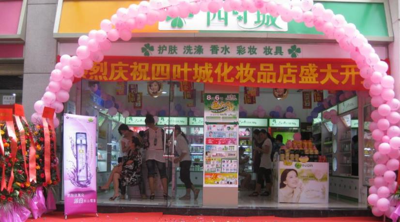 四叶城化妆品加盟