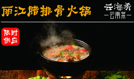 云海肴云南菜加盟