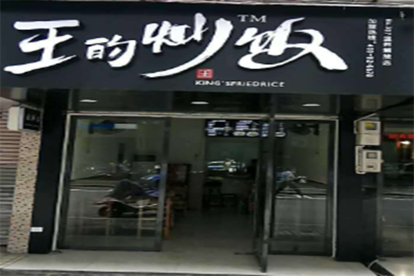 王的炒饭加盟