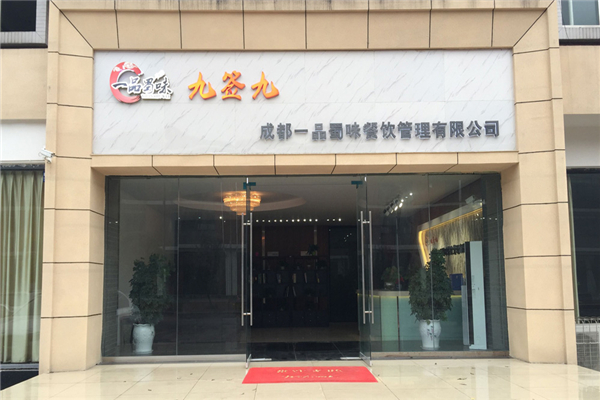 九签九加盟
