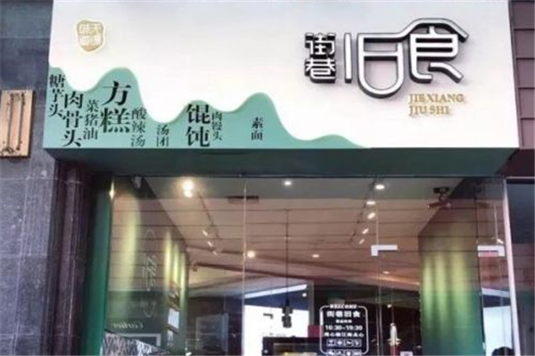 街巷旧食加盟