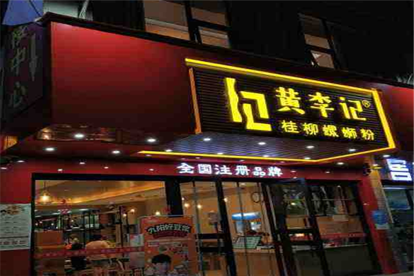 黄李记加盟