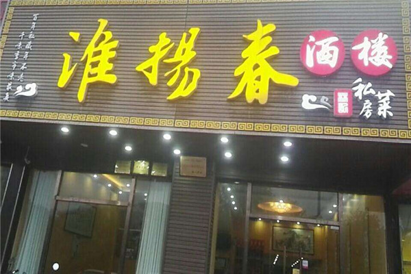 淮扬春加盟