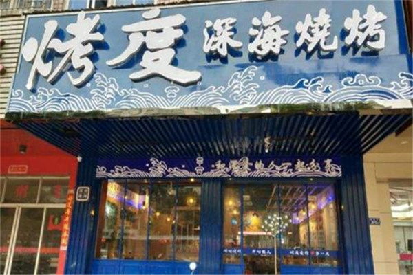 烤度深海烧烤加盟