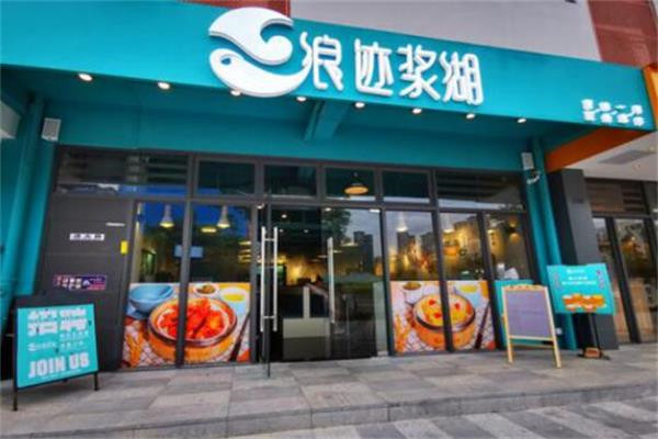 浪迹浆湖加盟