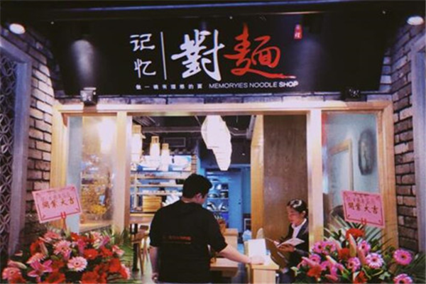 记忆对面加盟