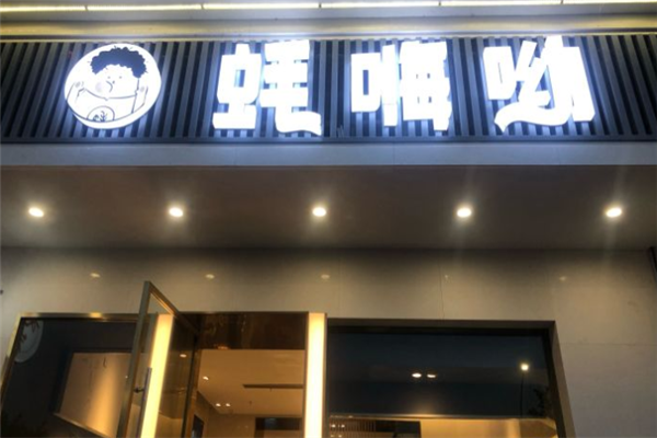 蚝嗨哟加盟