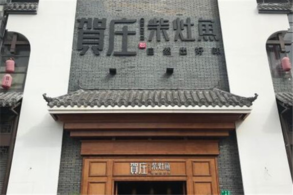 贺庄柴灶鱼加盟