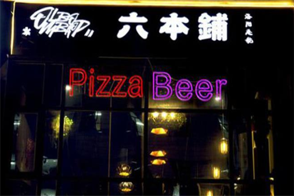 六本铺加盟