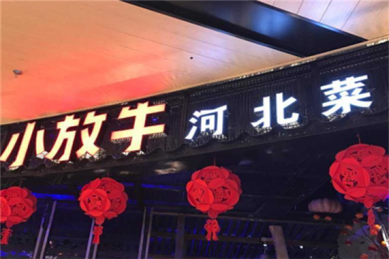 小放牛河北菜加盟
