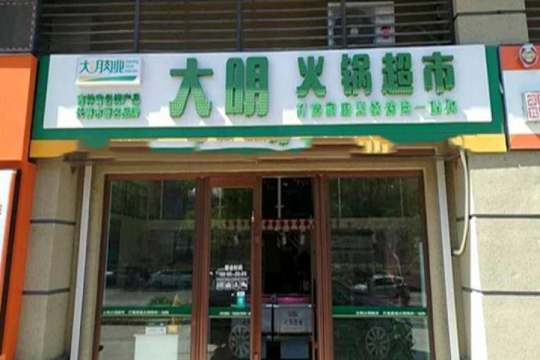 大明火锅超市加盟