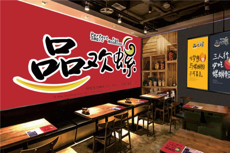 品欢螺加盟