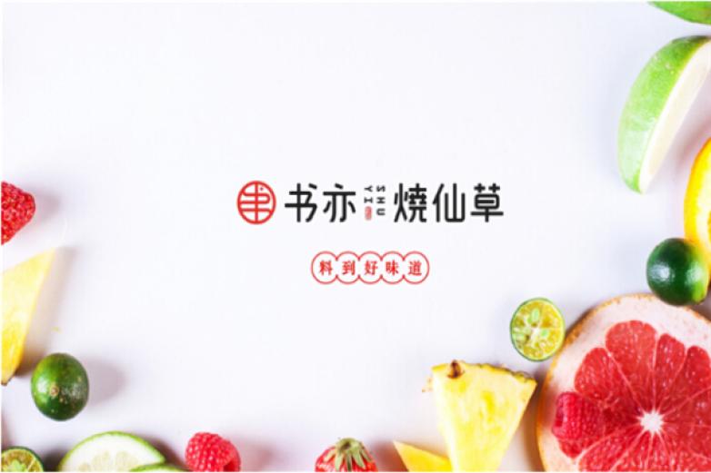 书艺烧仙草奶茶加盟