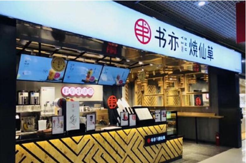 书艺烧仙草奶茶加盟