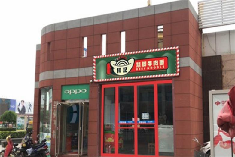 杨记跷脚牛肉面加盟