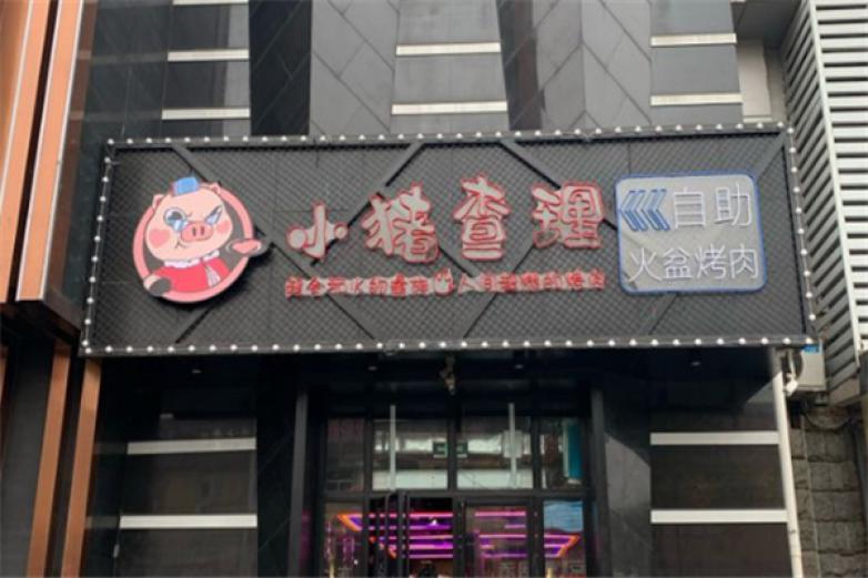 小猪查理烤肉加盟